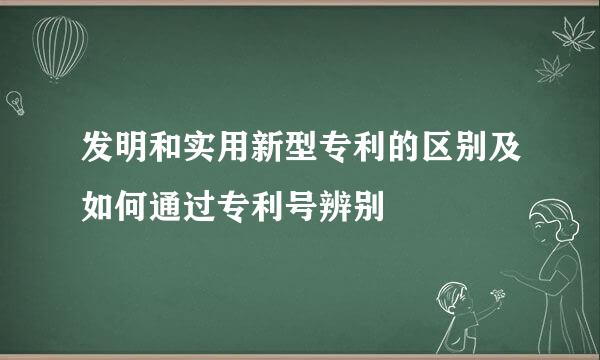 发明和实用新型专利的区别及如何通过专利号辨别