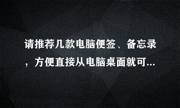 请推荐几款电脑便签、备忘录，方便直接从电脑桌面就可与看到提醒。谢谢！