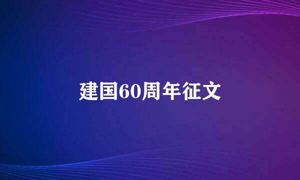 建国60周年征文