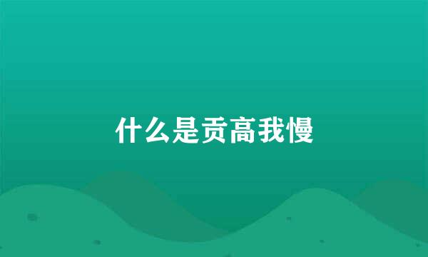 什么是贡高我慢