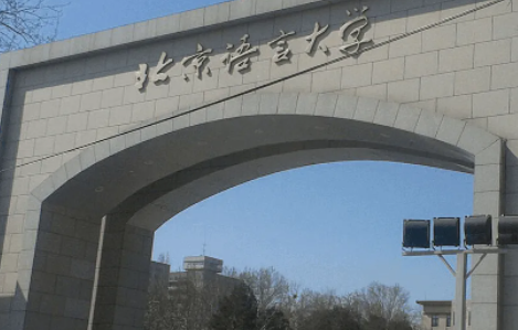 北京语言大学怎么样啊，北京语言大学好不好