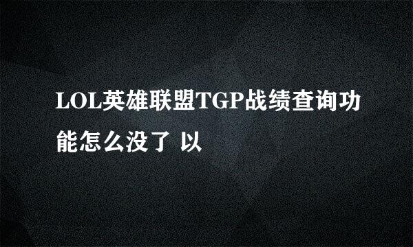 LOL英雄联盟TGP战绩查询功能怎么没了 以