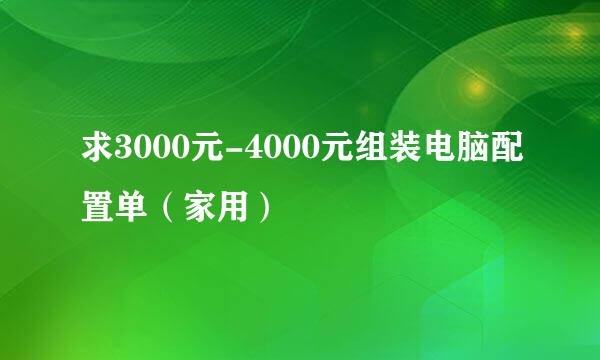 求3000元-4000元组装电脑配置单（家用）