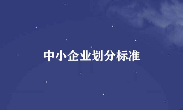 中小企业划分标准