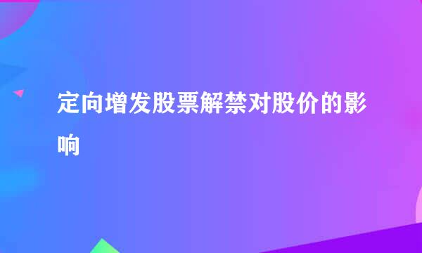 定向增发股票解禁对股价的影响