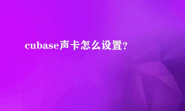 cubase声卡怎么设置？