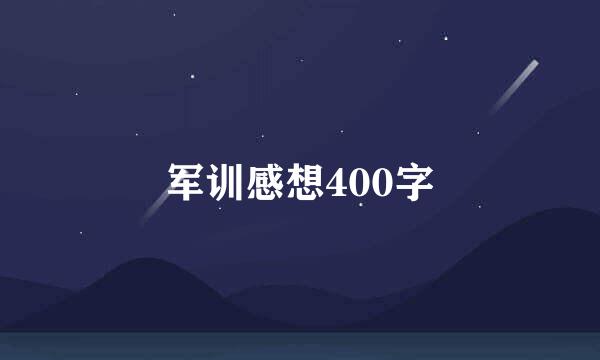 军训感想400字