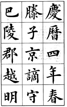 柳公权初学毛笔字帖