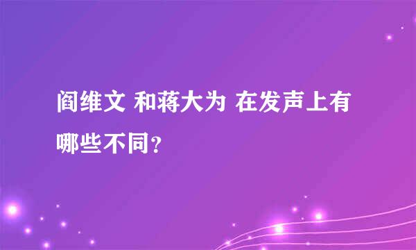 阎维文 和蒋大为 在发声上有哪些不同？