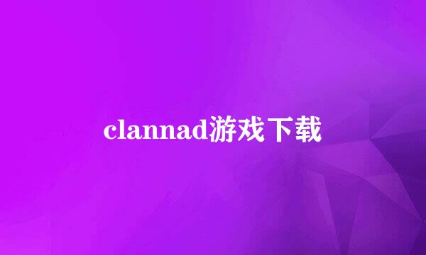 clannad游戏下载