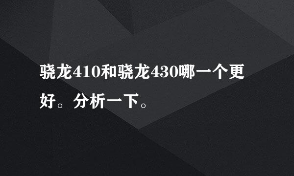 骁龙410和骁龙430哪一个更好。分析一下。