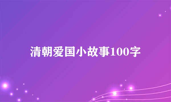 清朝爱国小故事100字