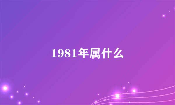 1981年属什么