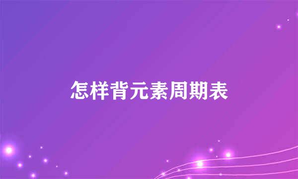 怎样背元素周期表