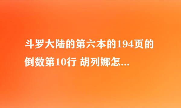 斗罗大陆的第六本的194页的倒数第10行 胡列娜怎么喊唐三叫唐银啊？顺便问一下小三和小舞结婚没啊？