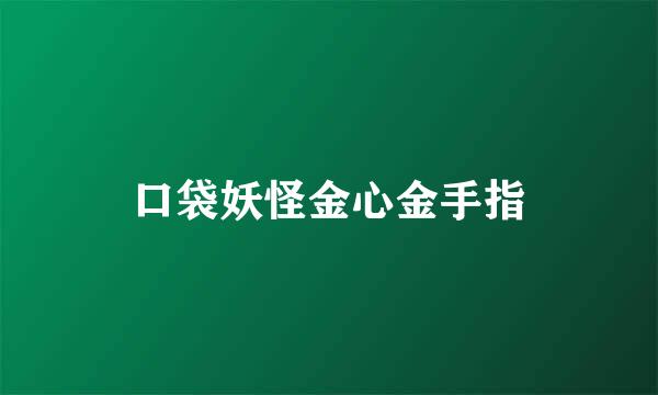 口袋妖怪金心金手指