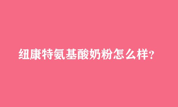 纽康特氨基酸奶粉怎么样？