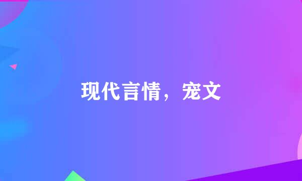 现代言情，宠文