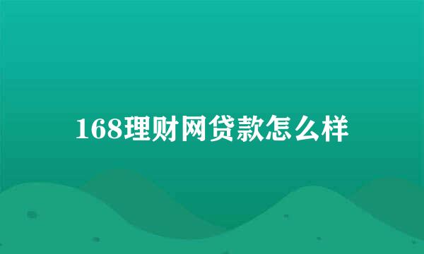 168理财网贷款怎么样