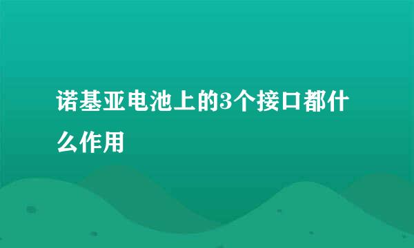 诺基亚电池上的3个接口都什么作用