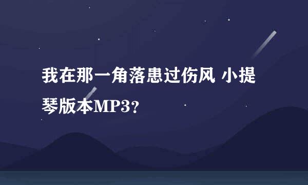 我在那一角落患过伤风 小提琴版本MP3？