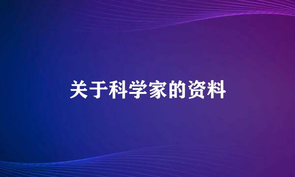 关于科学家的资料