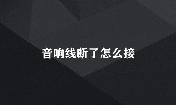 音响线断了怎么接