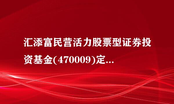 汇添富民营活力股票型证券投资基金(470009)定投如何？