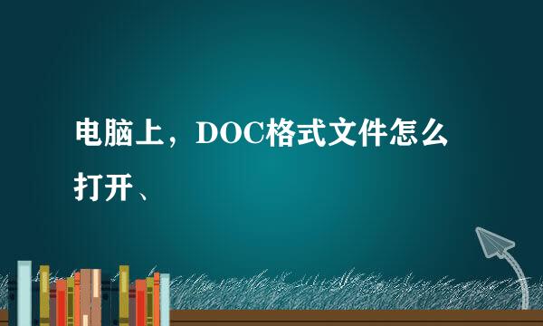 电脑上，DOC格式文件怎么打开、