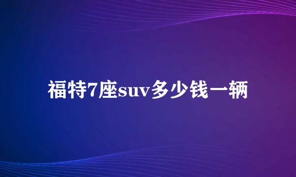 福特7座suv多少钱一辆