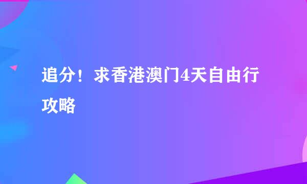 追分！求香港澳门4天自由行攻略