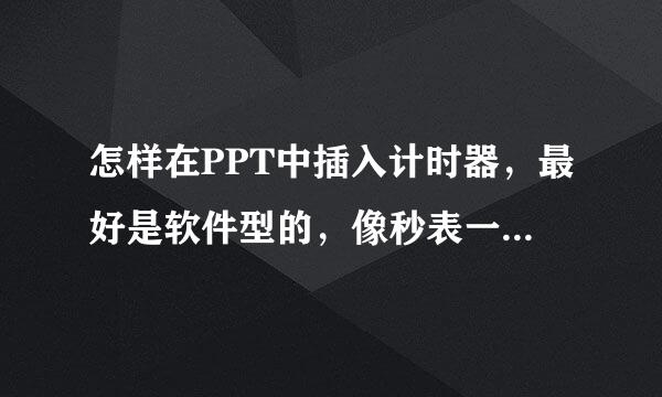 怎样在PPT中插入计时器，最好是软件型的，像秒表一样，随开随停。。。。