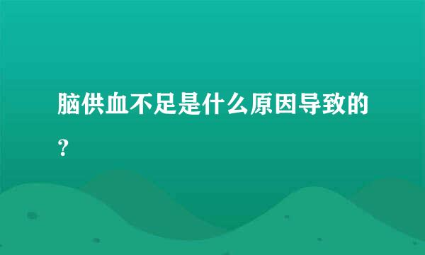 脑供血不足是什么原因导致的？