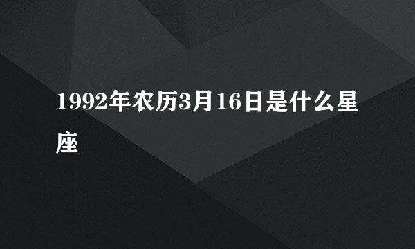 1992年农历3月16日是什么星座