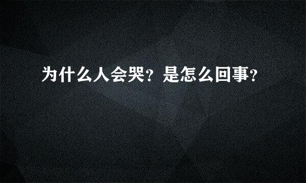 为什么人会哭？是怎么回事？