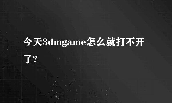 今天3dmgame怎么就打不开了?