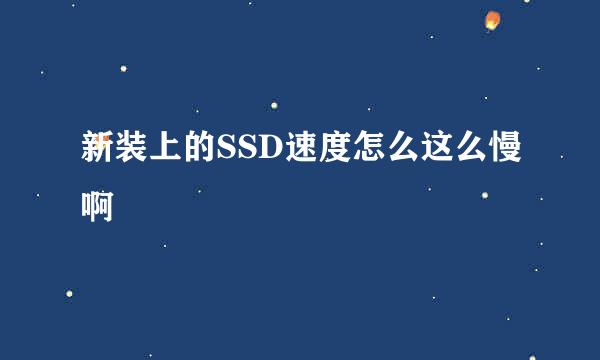 新装上的SSD速度怎么这么慢啊