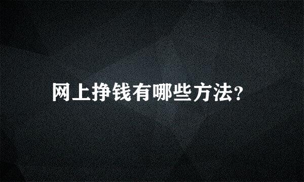 网上挣钱有哪些方法？