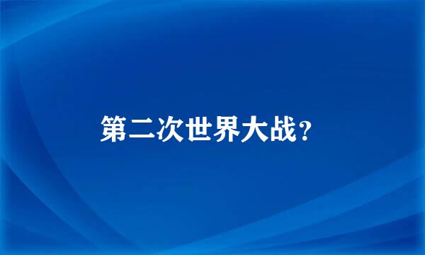 第二次世界大战？