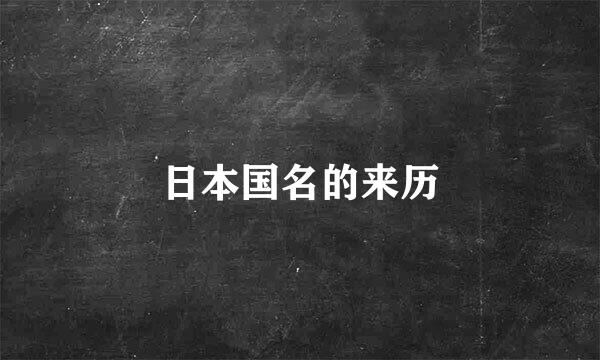 日本国名的来历