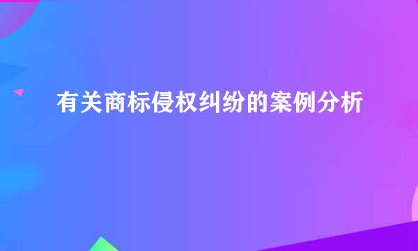 有关商标侵权纠纷的案例分析