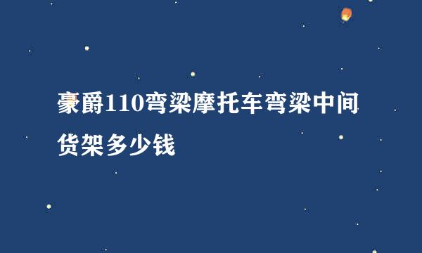 豪爵110弯梁摩托车弯梁中间货架多少钱