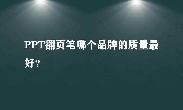 PPT翻页笔哪个品牌的质量最好？