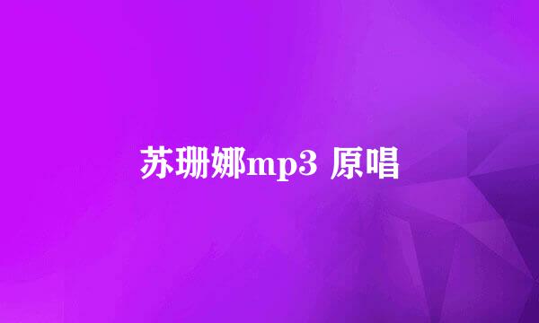 苏珊娜mp3 原唱