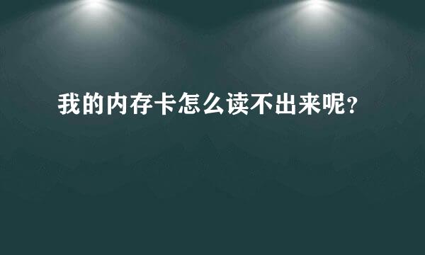 我的内存卡怎么读不出来呢？