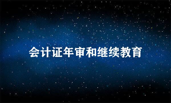 会计证年审和继续教育