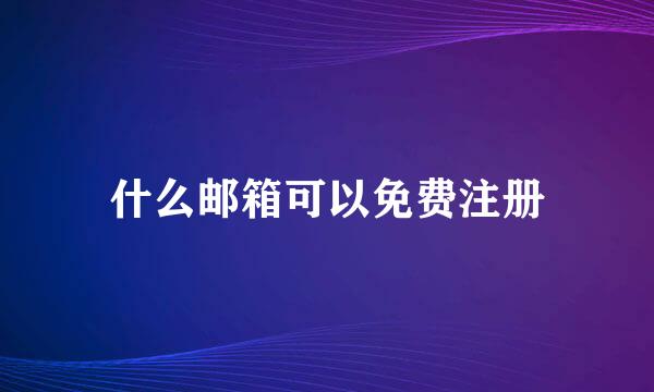 什么邮箱可以免费注册