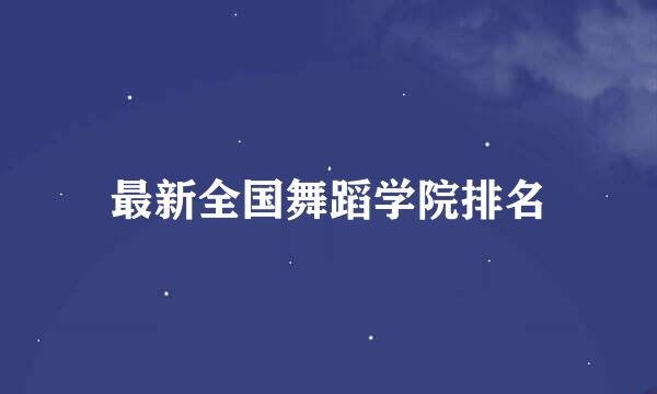 最新全国舞蹈学院排名