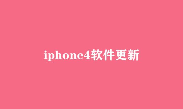 iphone4软件更新