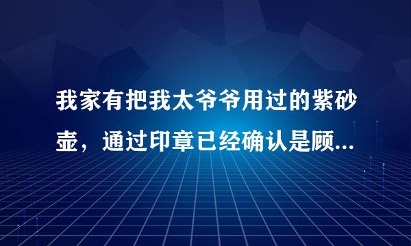 我家有把我太爷爷用过的紫砂壶，通过印章已经确认是顾景舟的作品，请大家辩别真伪，万分感谢